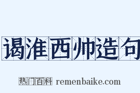 谒淮西帅造句是什么意思的图片